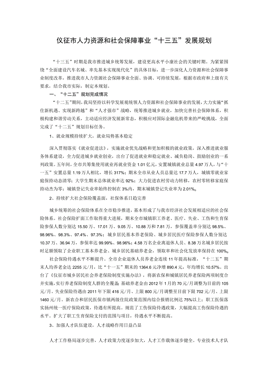 仪征市人力资源和社会保障事业十三五发展规划.docx_第1页