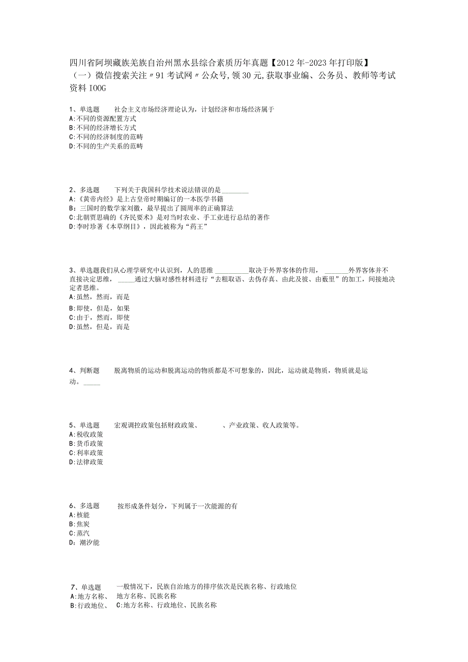 四川省阿坝藏族羌族自治州黑水县综合素质历年真题2012年2023年打印版一.docx_第1页