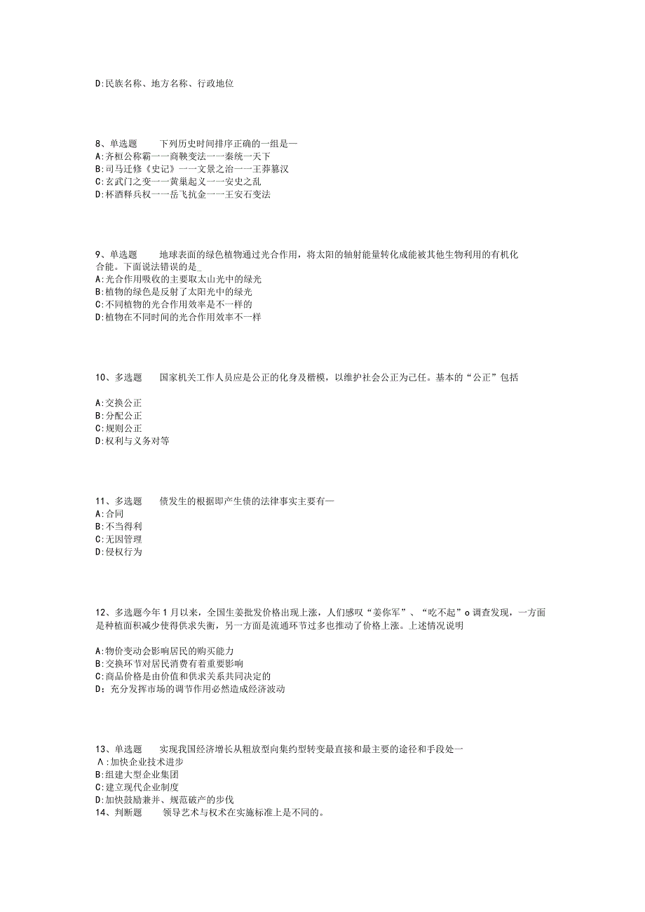 四川省阿坝藏族羌族自治州黑水县综合素质历年真题2012年2023年打印版一.docx_第2页