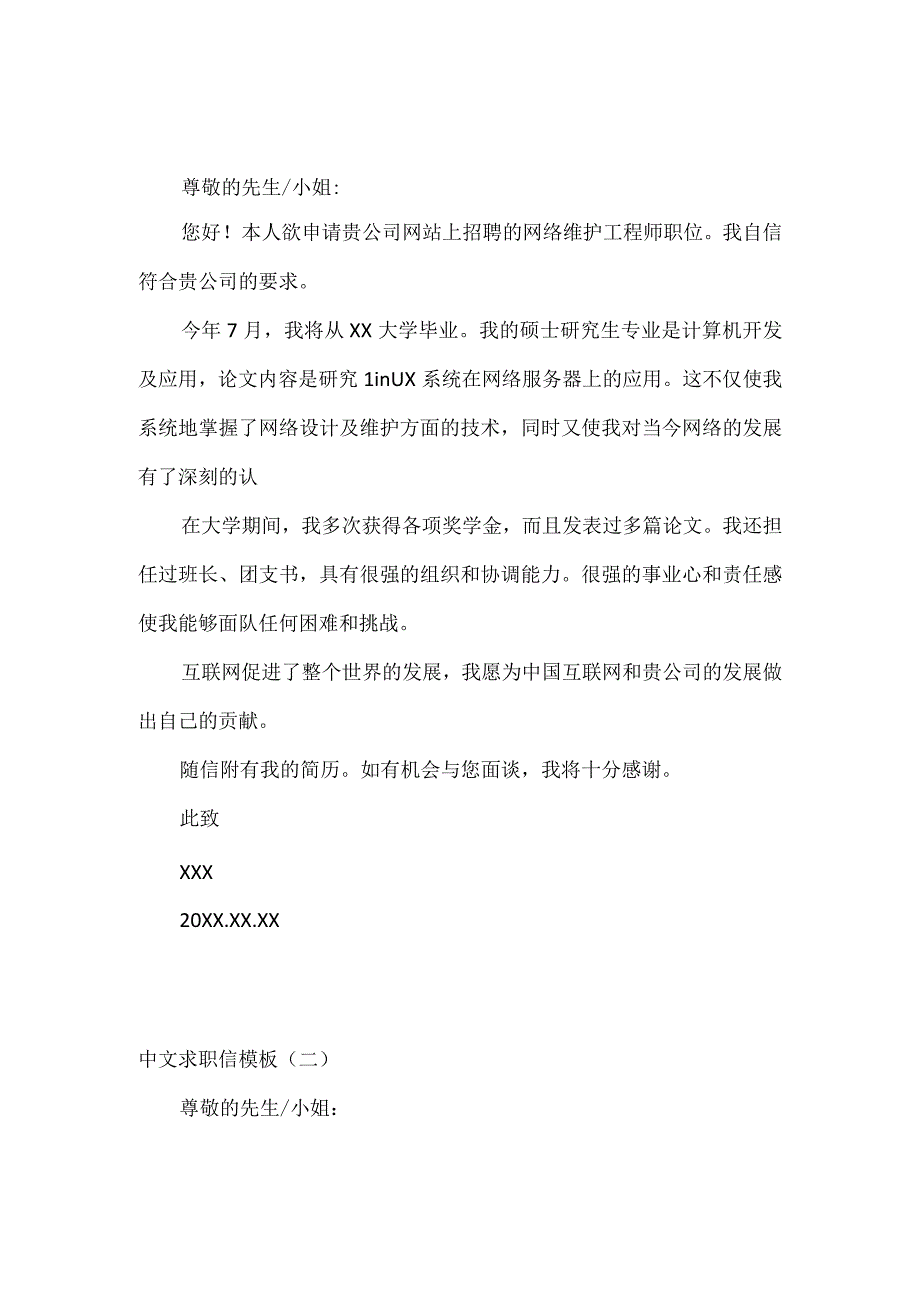 中文求职信模板.docx_第1页