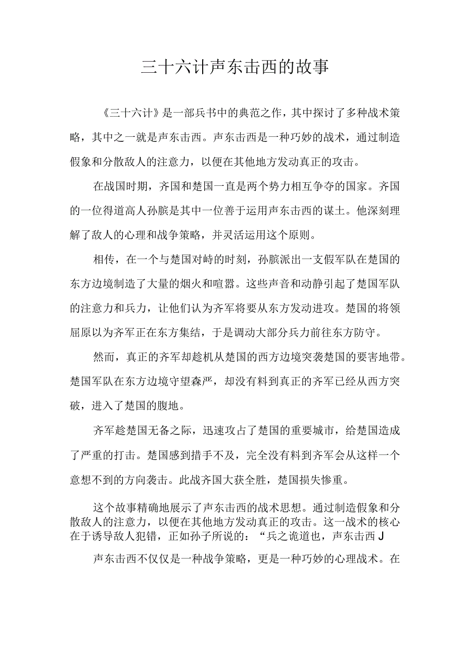 三十六计声东击西的故事.docx_第1页