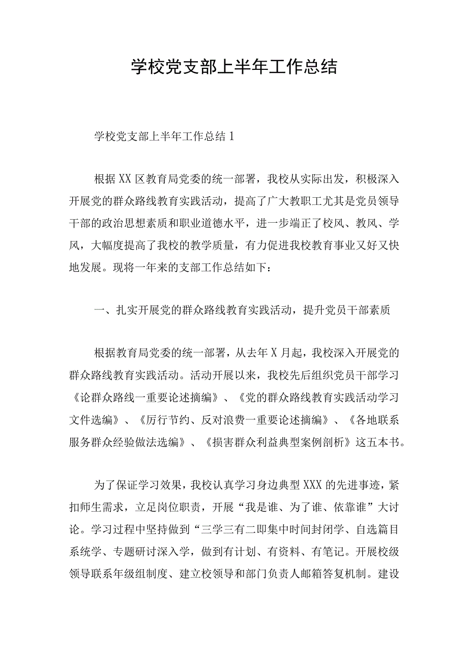 学校党支部上半年工作总结.docx_第1页