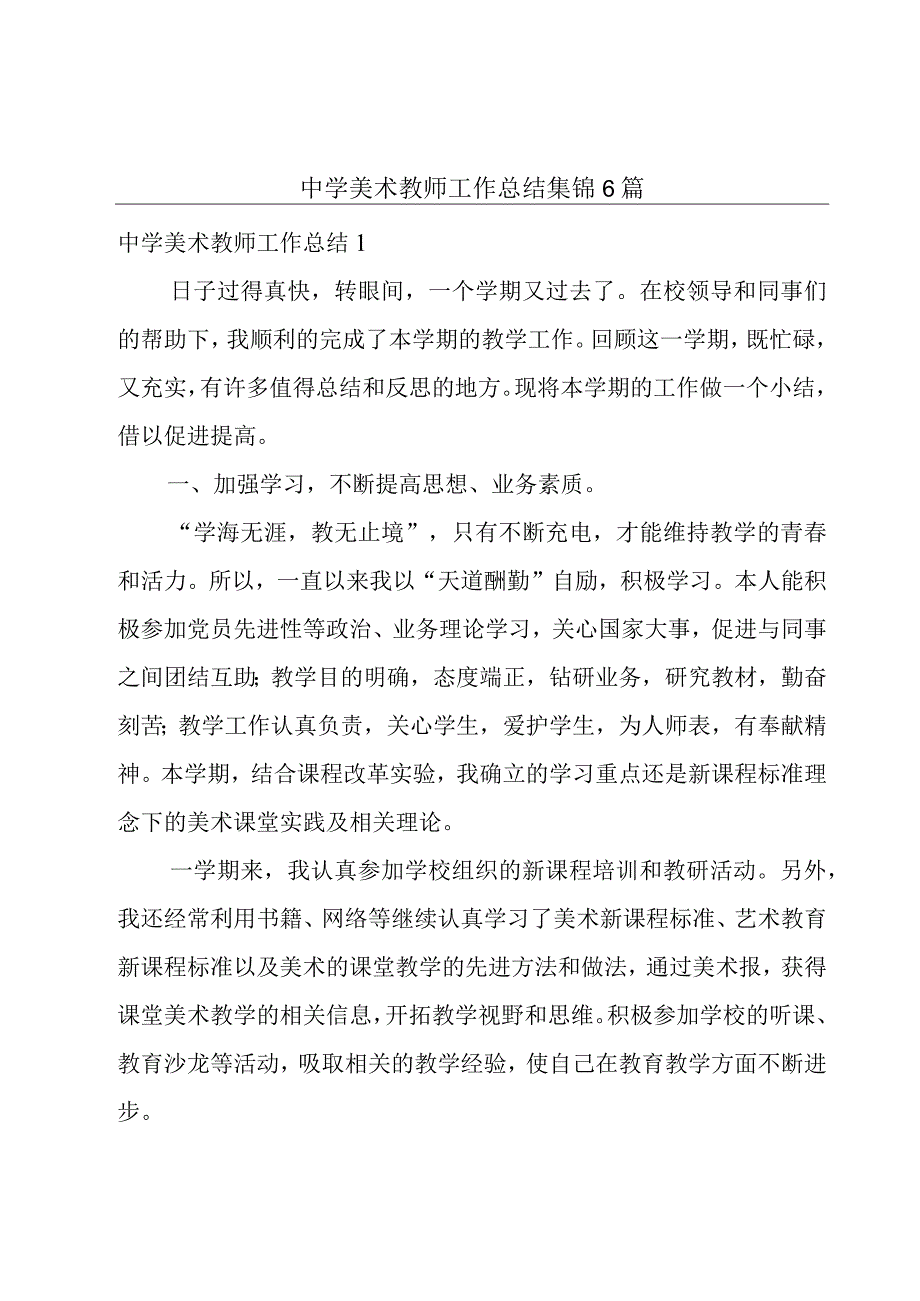 中学美术教师工作总结集锦6篇.docx_第1页