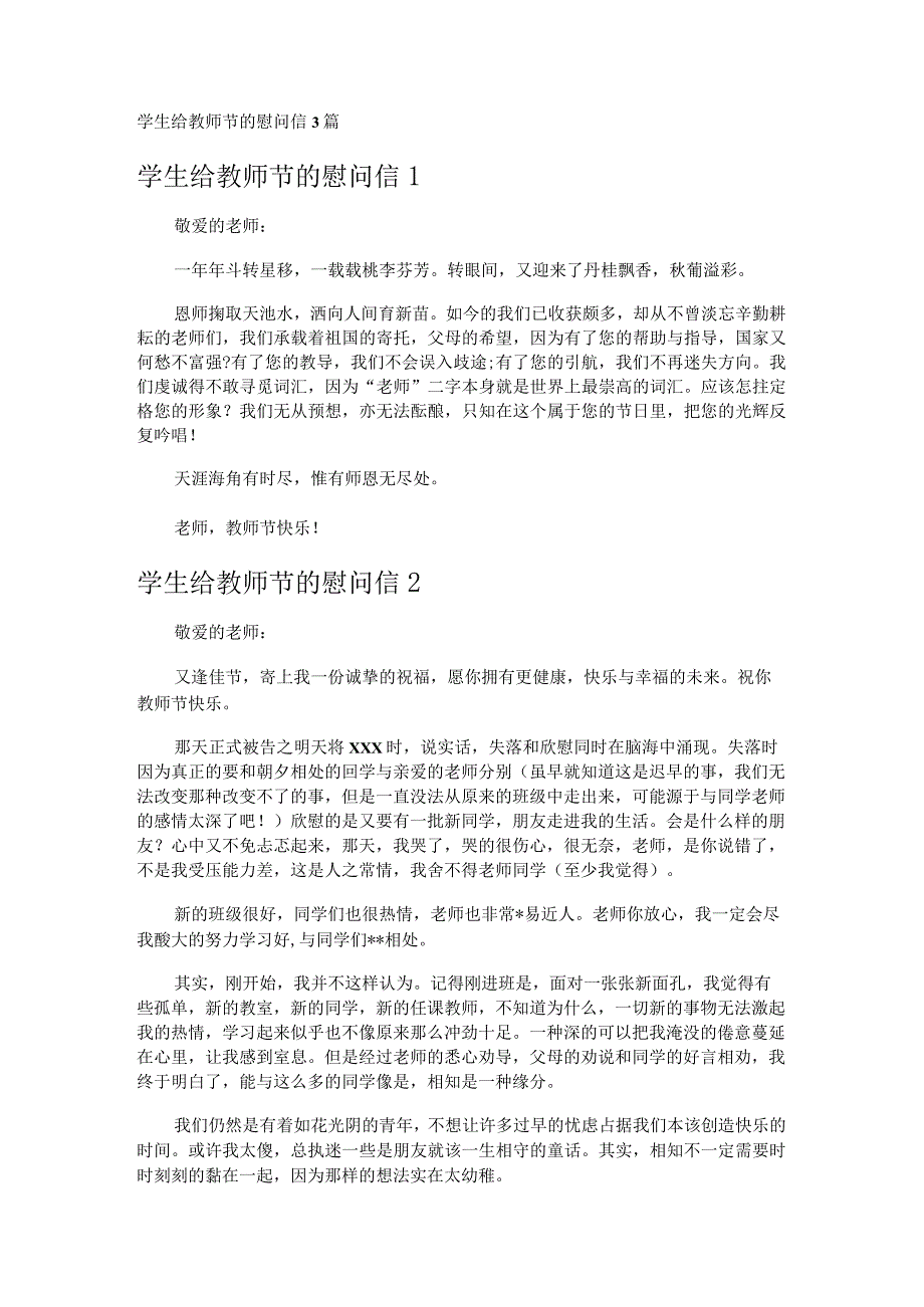 学生给教师节的慰问信3篇.docx_第1页