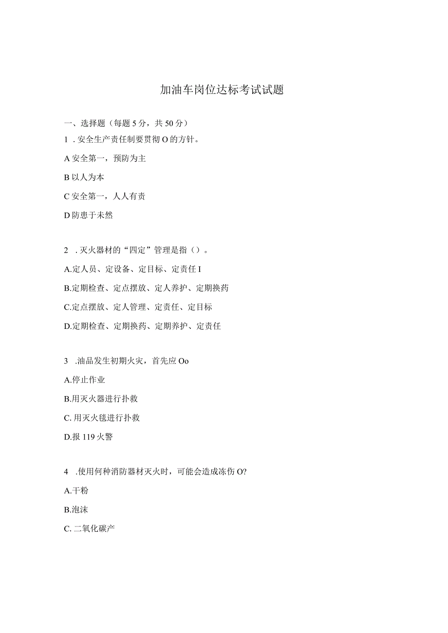 加油车岗位达标考试试题.docx_第1页