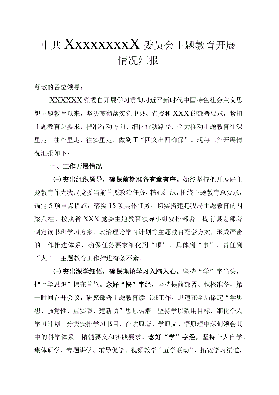 中共ＸＸＸＸＸＸＸＸＸ委员会主题教育开展情况汇报.docx_第1页