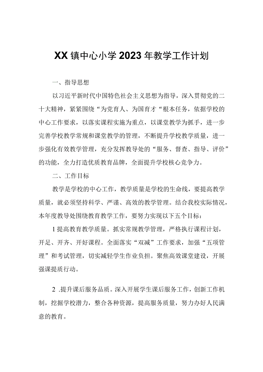 XX镇中心小学2023年教学工作计划.docx_第1页