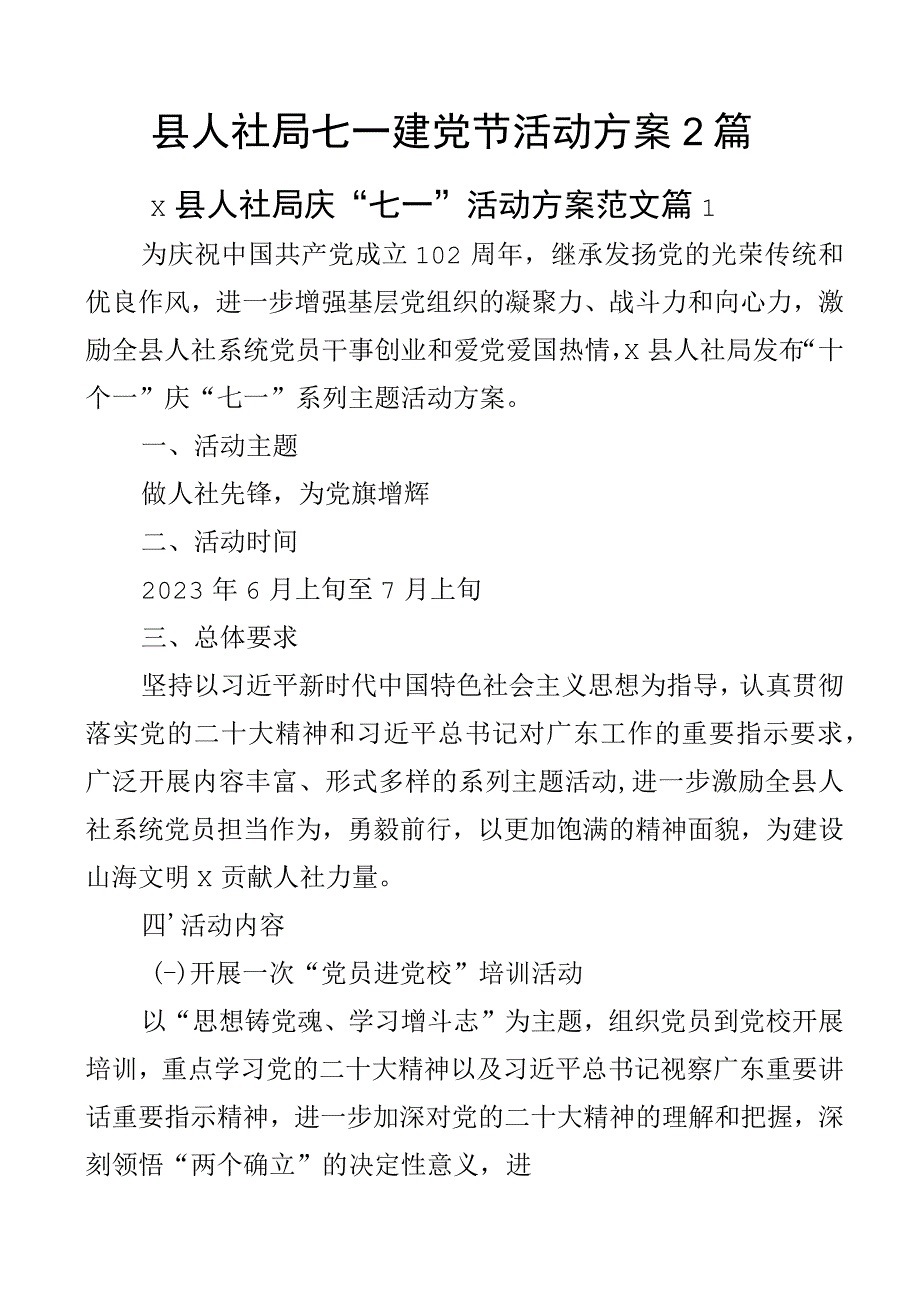 县人社局七一建党节活动方案2篇.docx_第1页