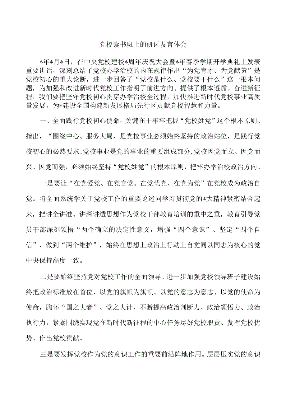 党校读书班上的研讨发言体会.docx_第1页