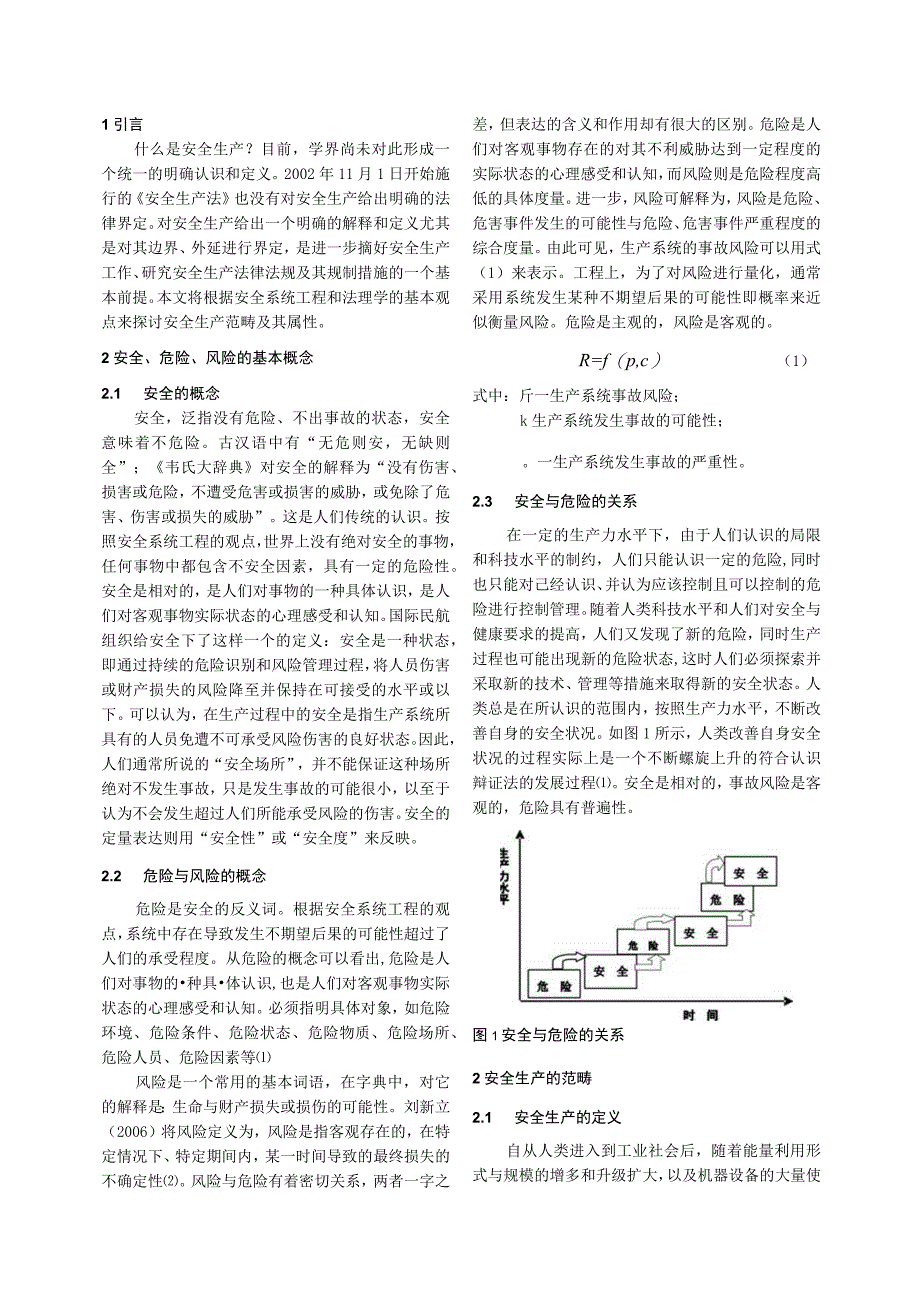 2023年整理安全生产范畴及其属性的理论分析与探讨.docx_第2页