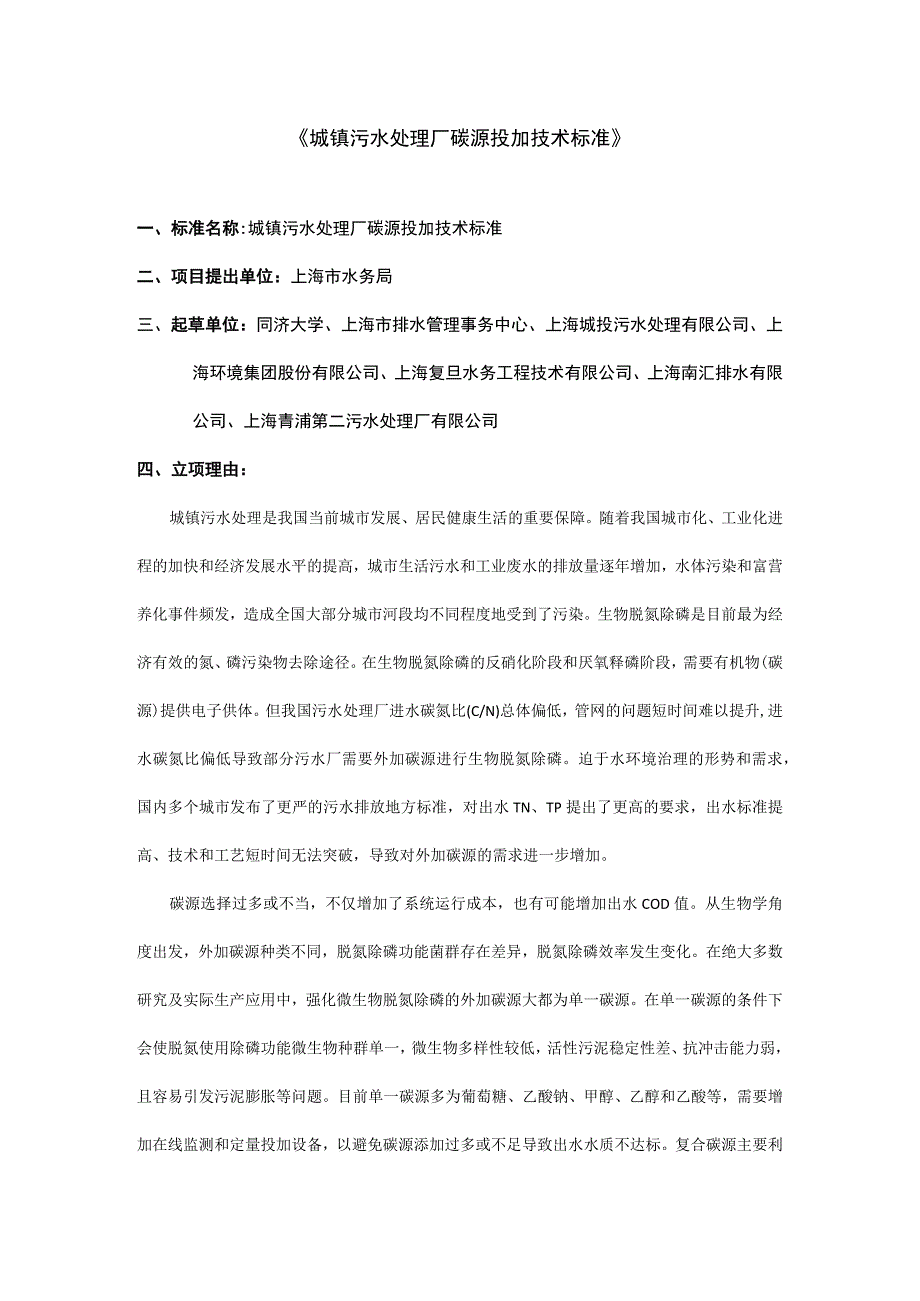 城镇污水处理厂碳源投加技术标准.docx_第1页