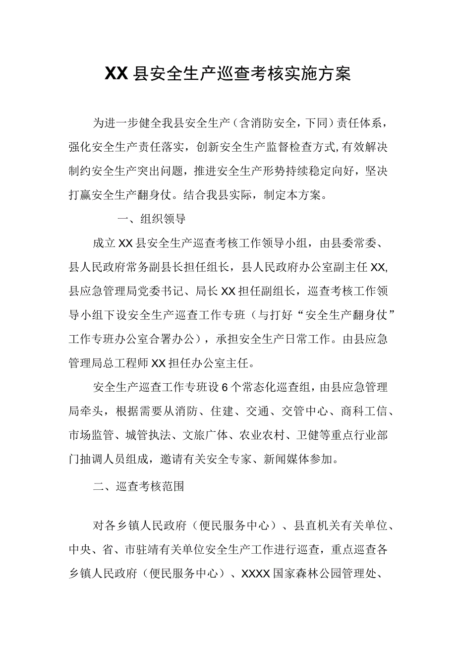 XX县安全生产巡查考核实施方案.docx_第1页