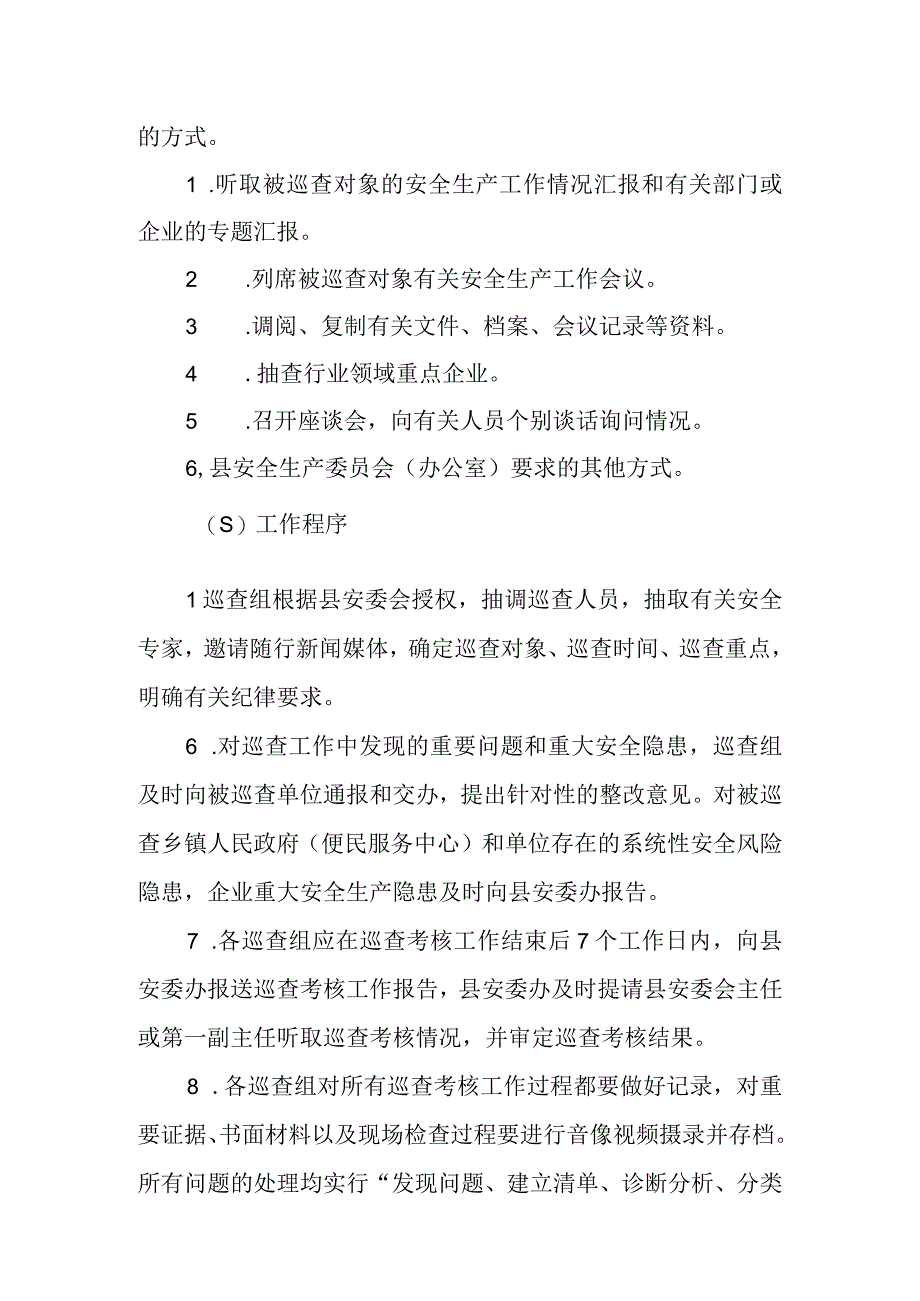 XX县安全生产巡查考核实施方案.docx_第3页