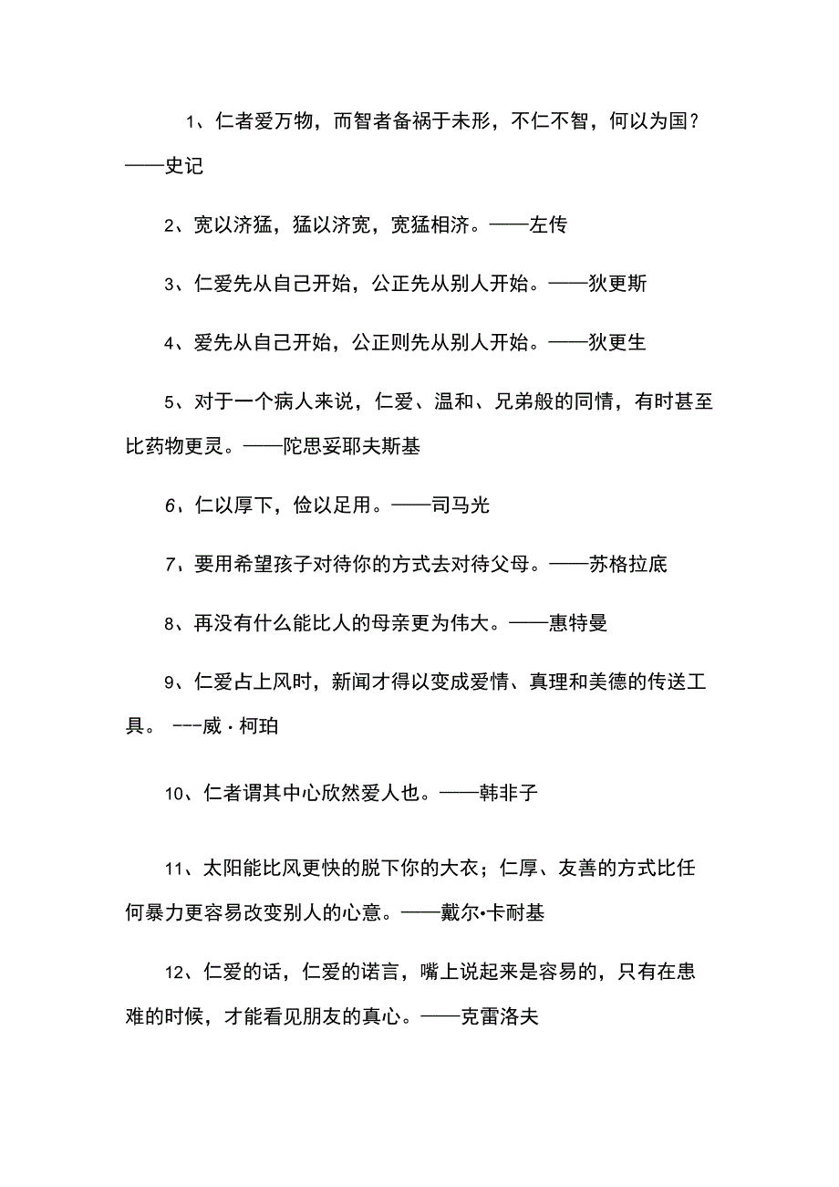 关于仁的名言名句.docx_第1页