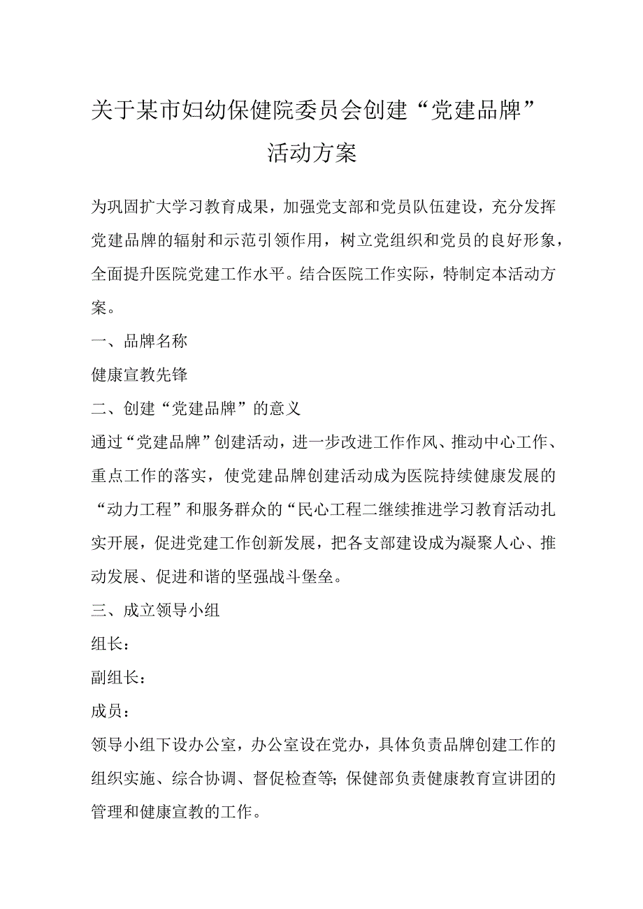 关于某市妇幼保健院委员会创建党建品牌活动方案.docx_第1页