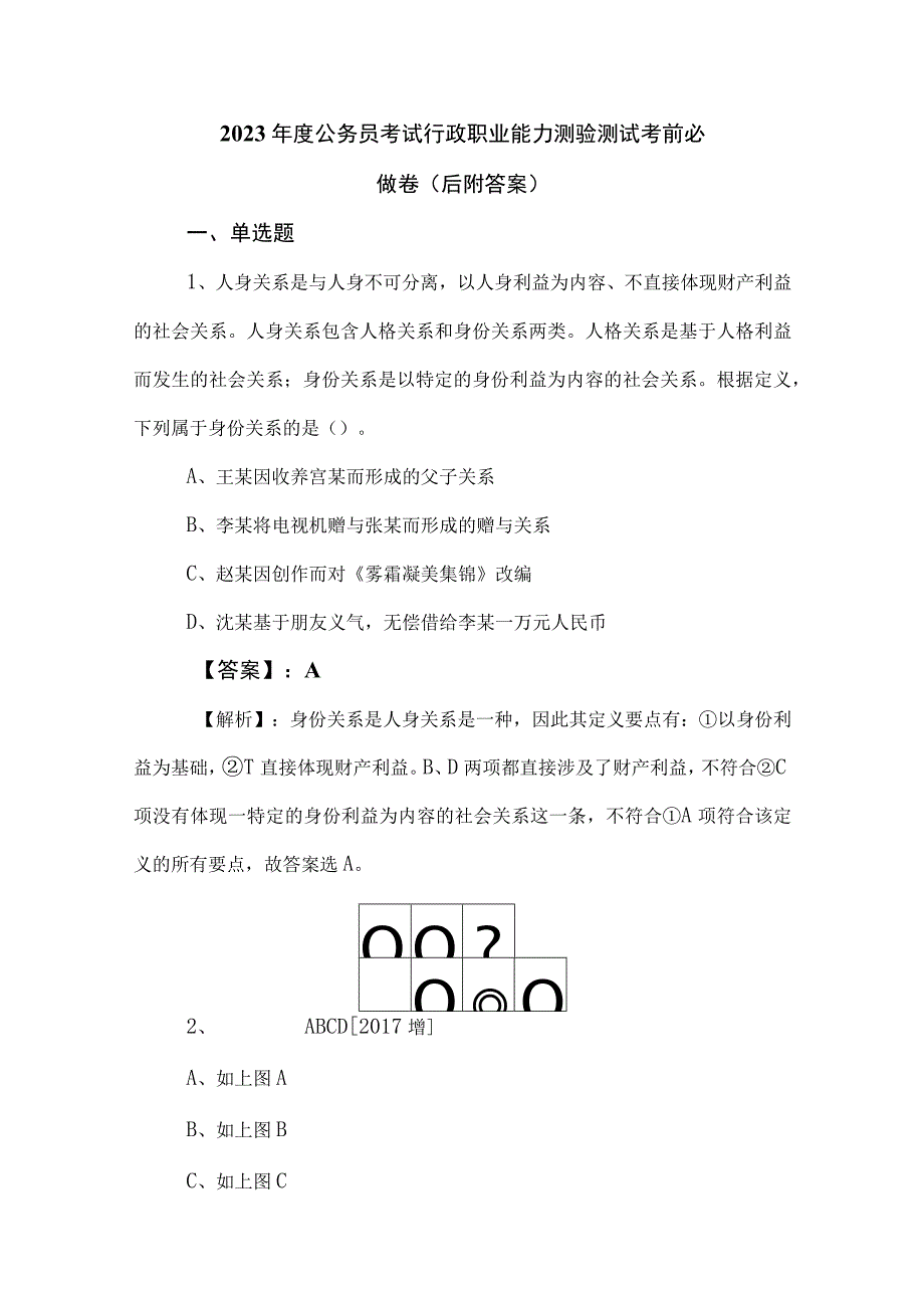 2023年度公务员考试行政职业能力测验测试考前必做卷后附答案.docx_第1页