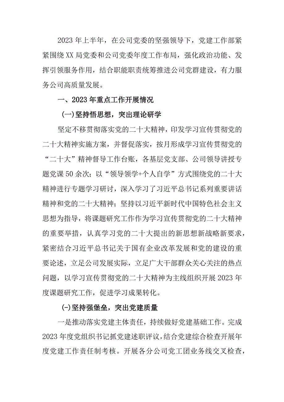 公司2023年上半年党建工作总结及下半年工作计划.docx_第1页