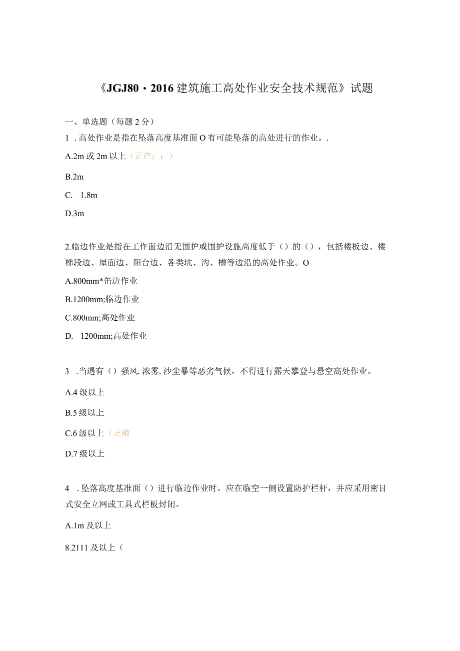 《JGJ802016建筑施工高处作业安全技术规范》试题.docx_第1页