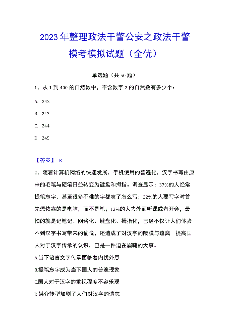 2023年整理政法干警 公安之政法干警模考模拟试题全优.docx_第1页