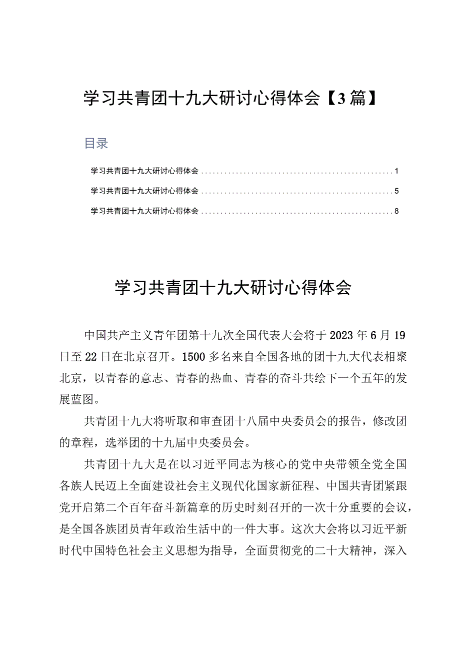 学习共青团十九大研讨心得体会3篇.docx_第1页