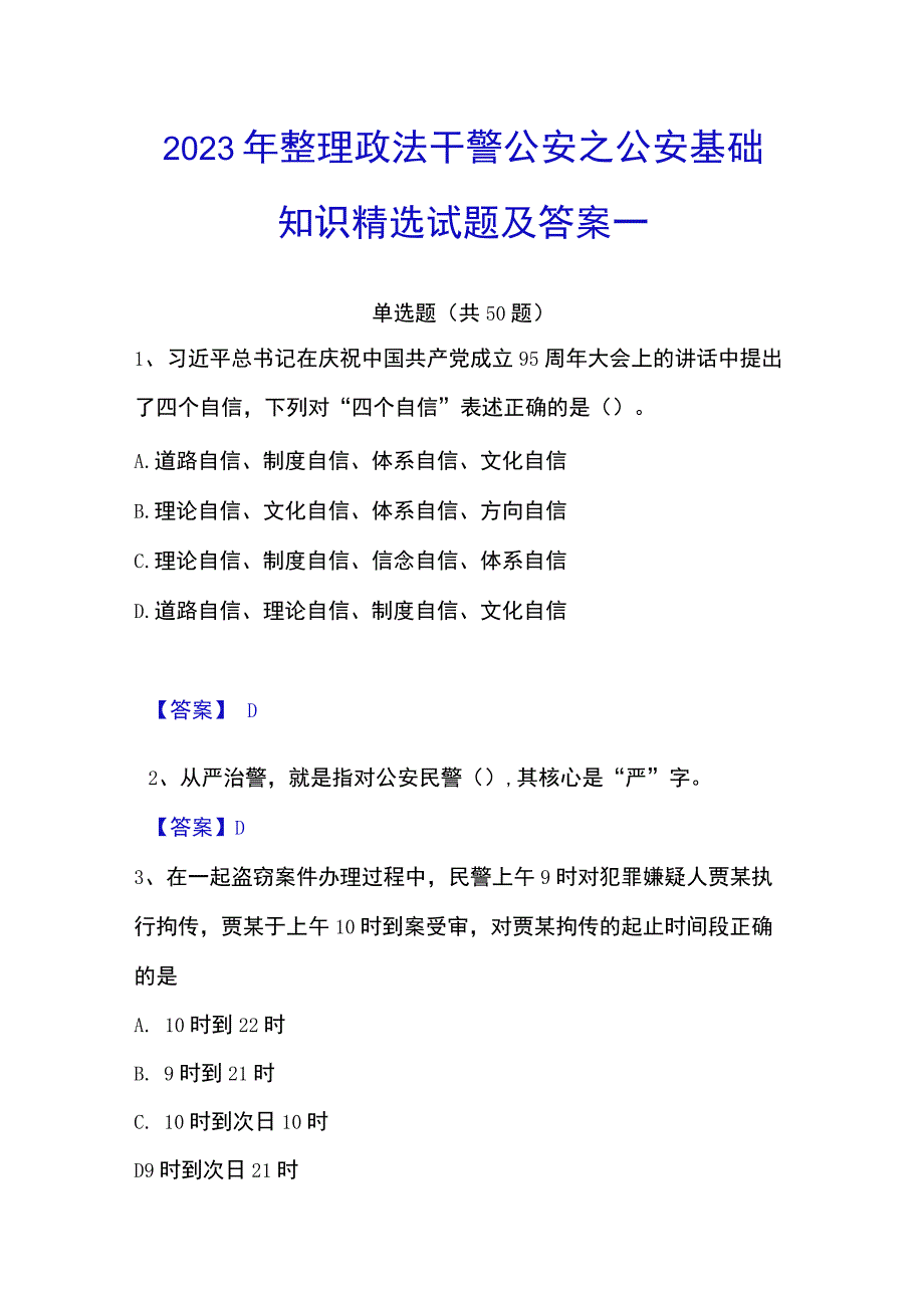 2023年整理政法干警 公安之公安基础知识精选试题及答案一.docx_第1页