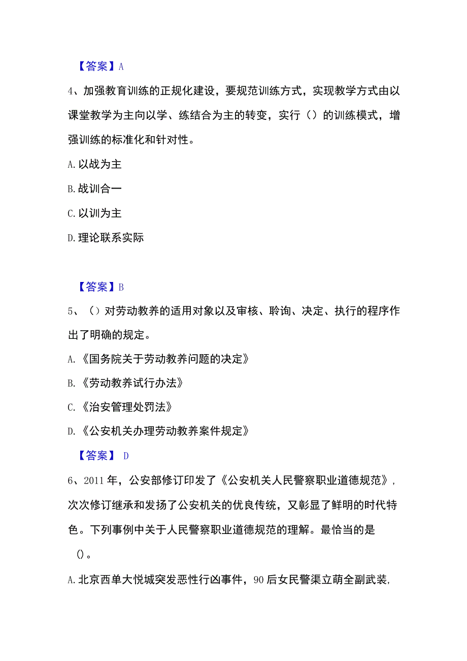 2023年整理政法干警 公安之公安基础知识精选试题及答案一.docx_第2页