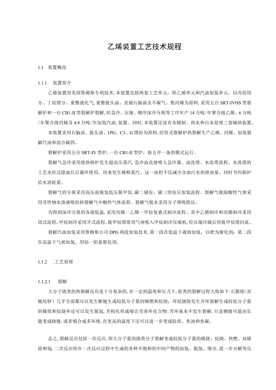 乙烯装置工艺技术规程.docx_第1页