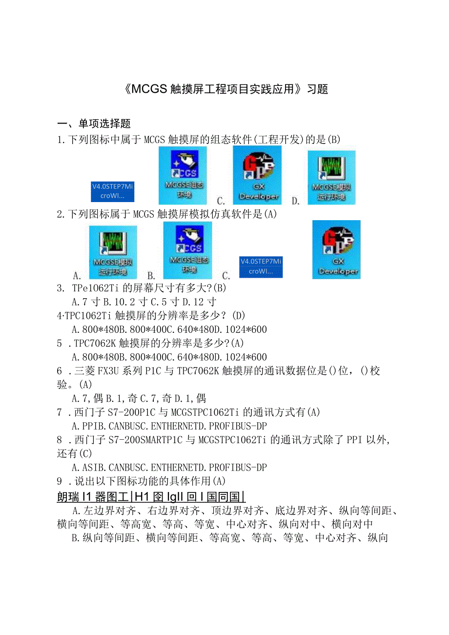 MCGS触摸屏工程项目实践应用 习题.docx_第1页