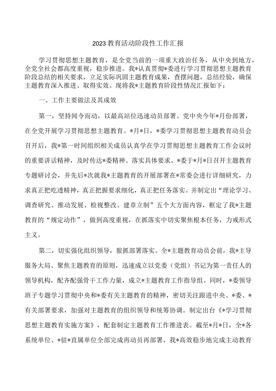 2023教育活动阶段性工作汇报.docx_第1页