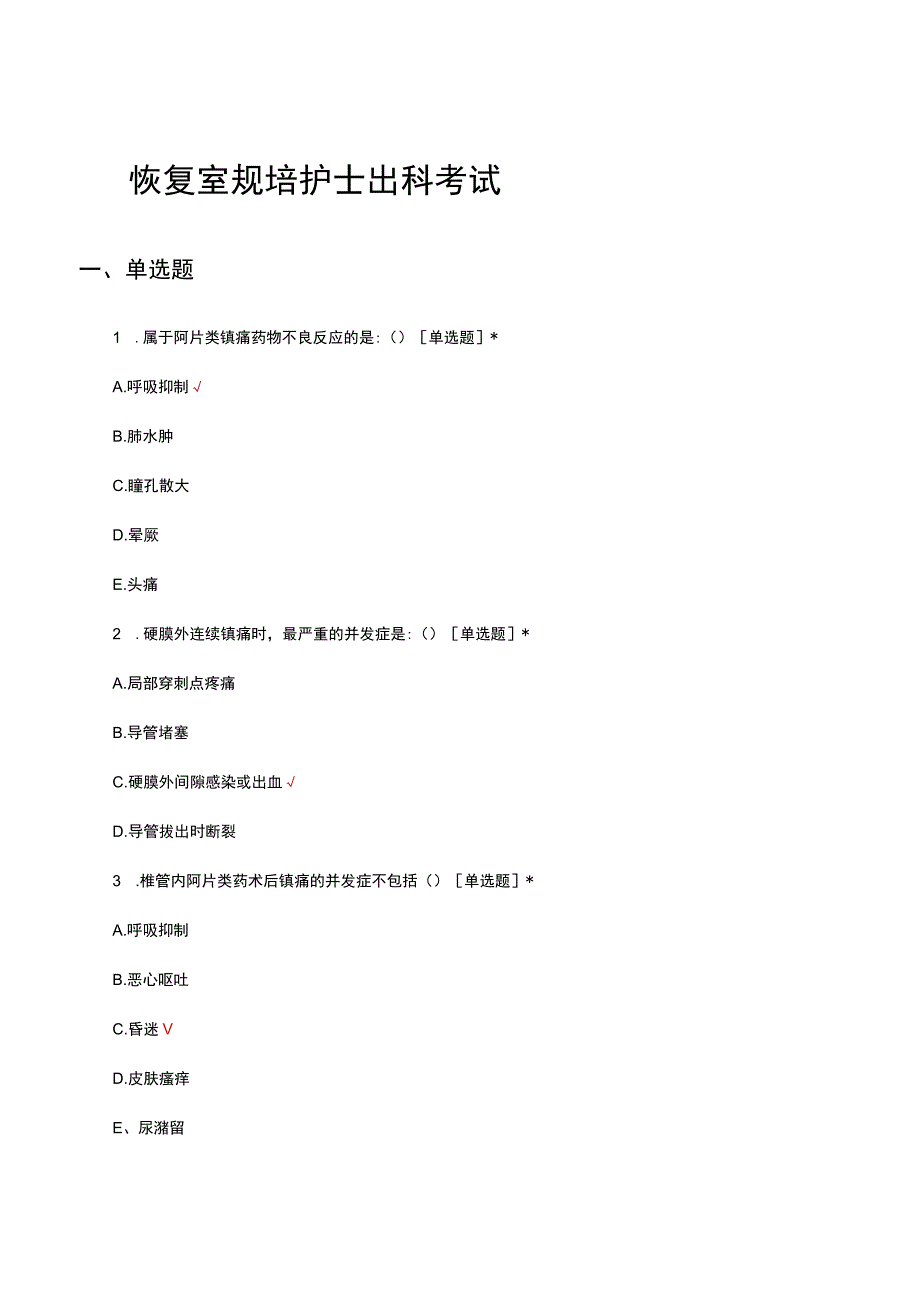 2023恢复室规培护士出科考试.docx_第1页