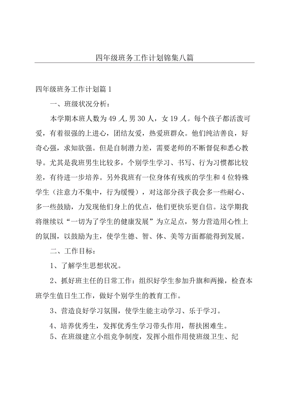 四年级班务工作计划锦集八篇.docx_第1页