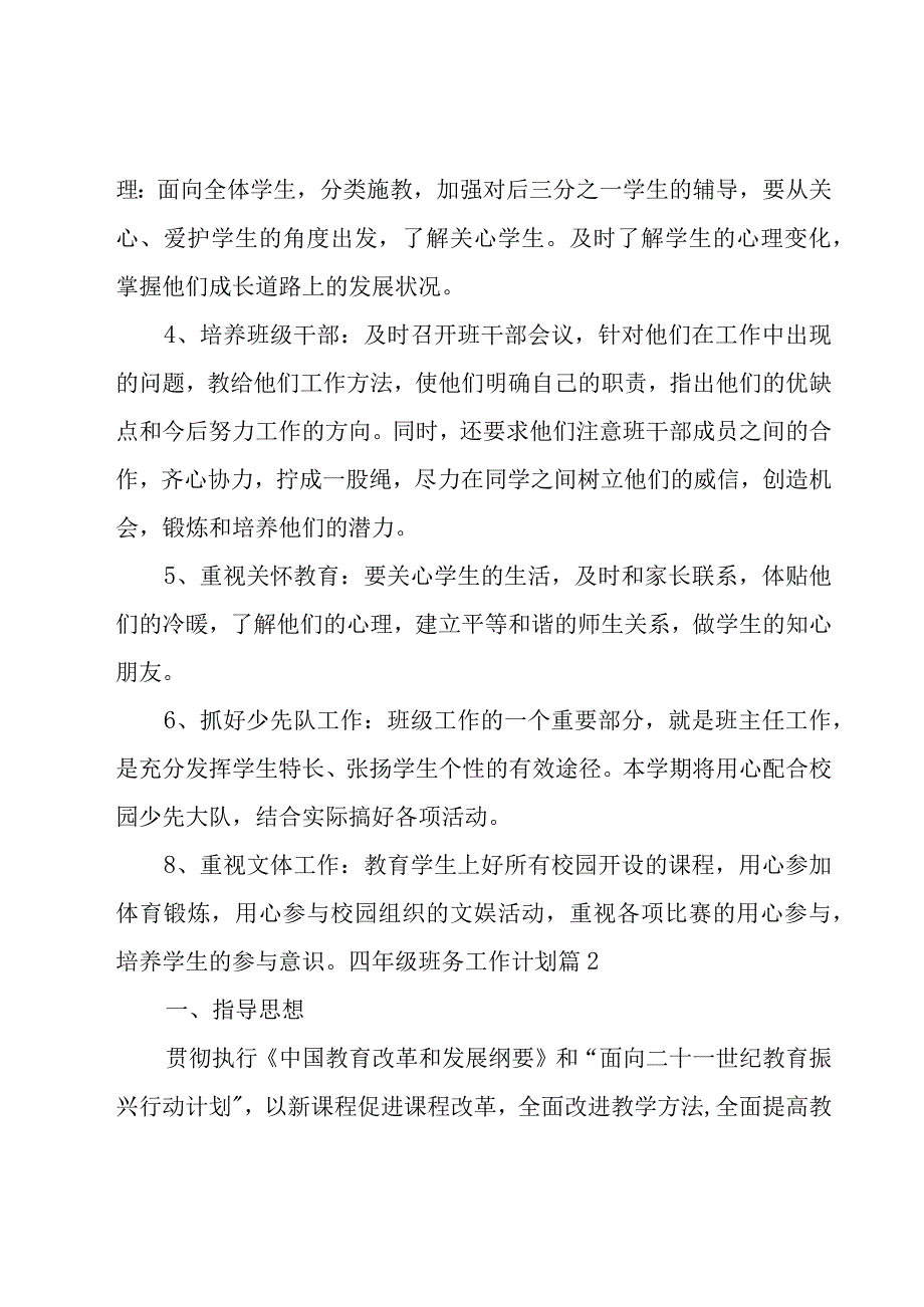 四年级班务工作计划锦集八篇.docx_第3页