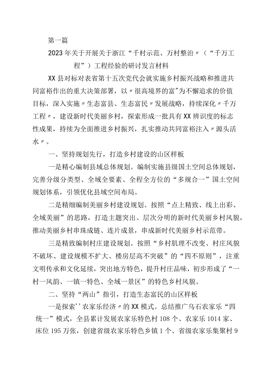 2023年度浙江千万工程经验专题学习发言材料十篇.docx_第1页