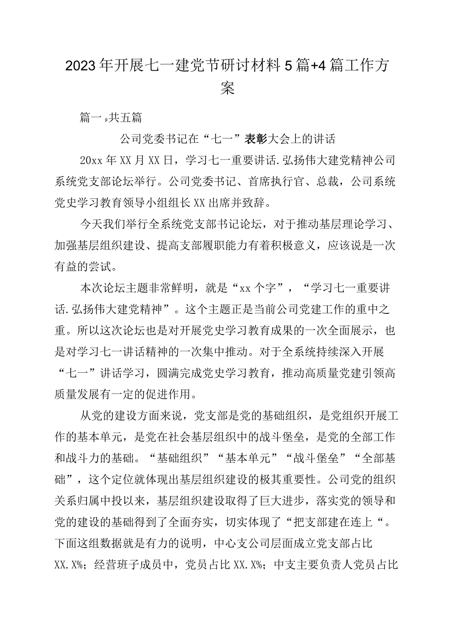 2023年开展七一建党节研讨材料5篇+4篇工作方案.docx_第1页