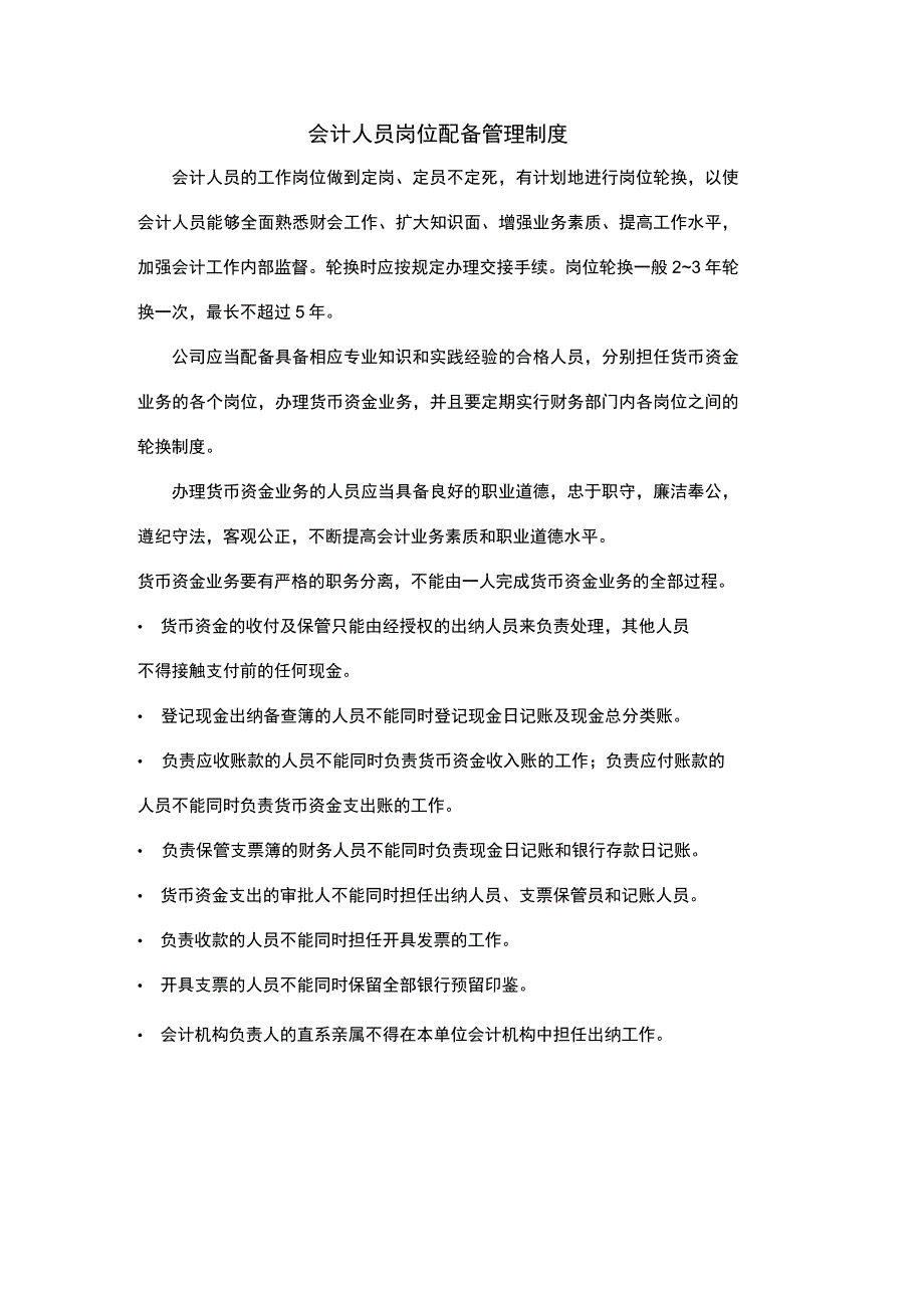 会计人员岗位配备管理制度.docx_第1页