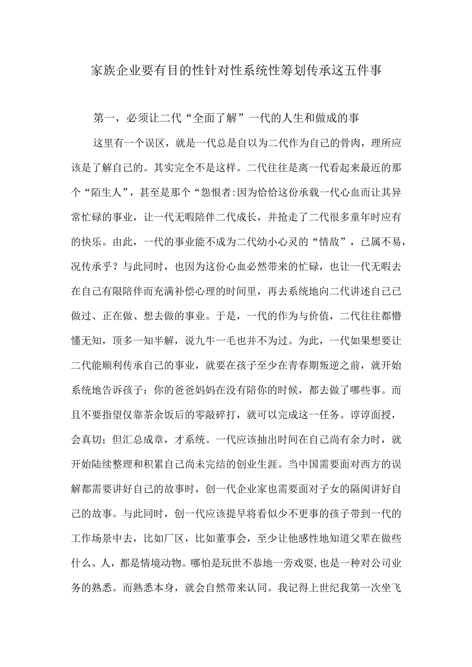 家族企业要有目的性针对性系统性筹划传承这五件事.docx_第1页