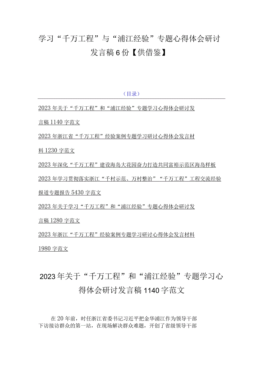 学习千万工程与浦江经验专题心得体会研讨发言稿6份供借鉴.docx_第1页