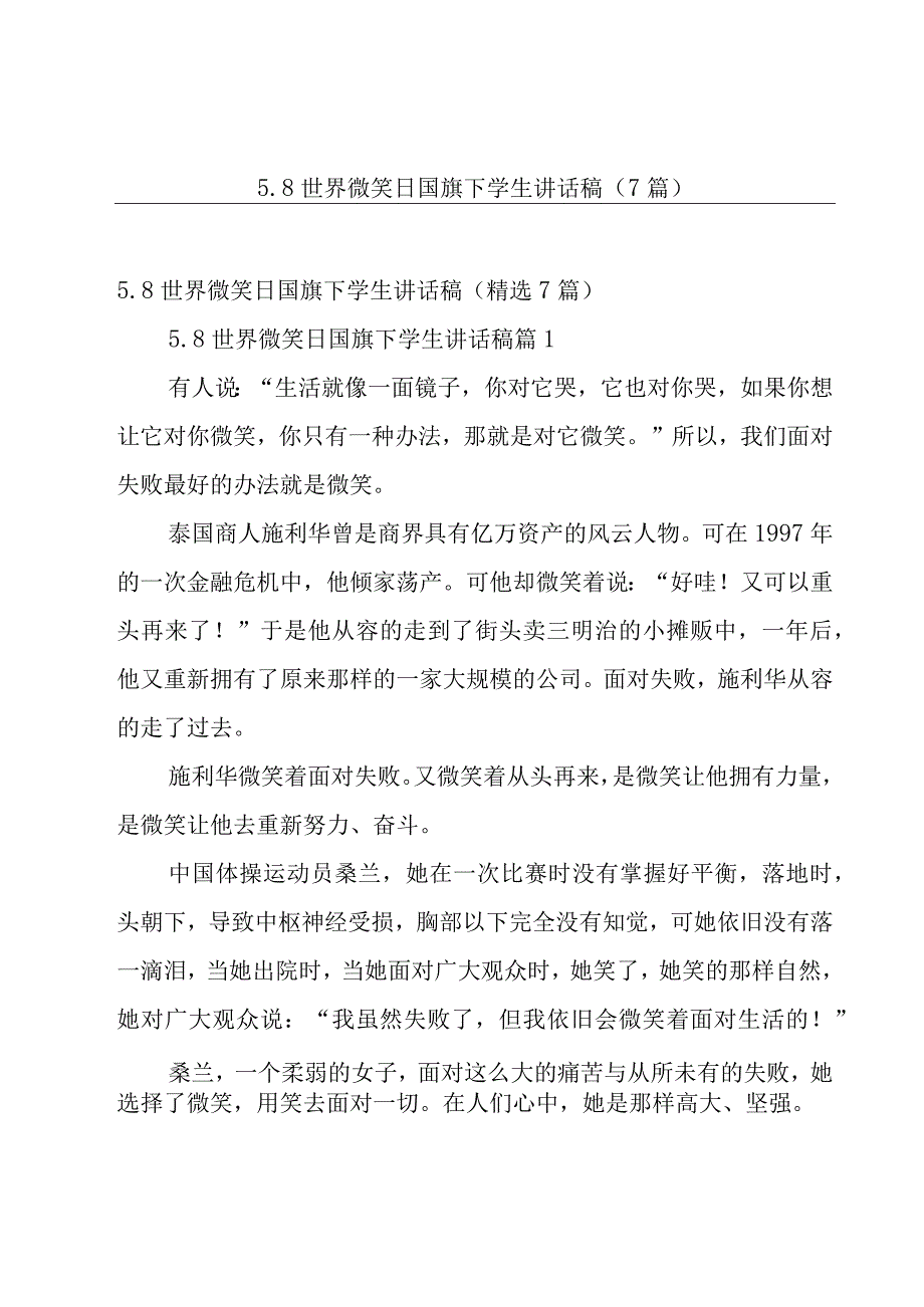 58世界微笑日国旗下学生讲话稿7篇.docx_第1页