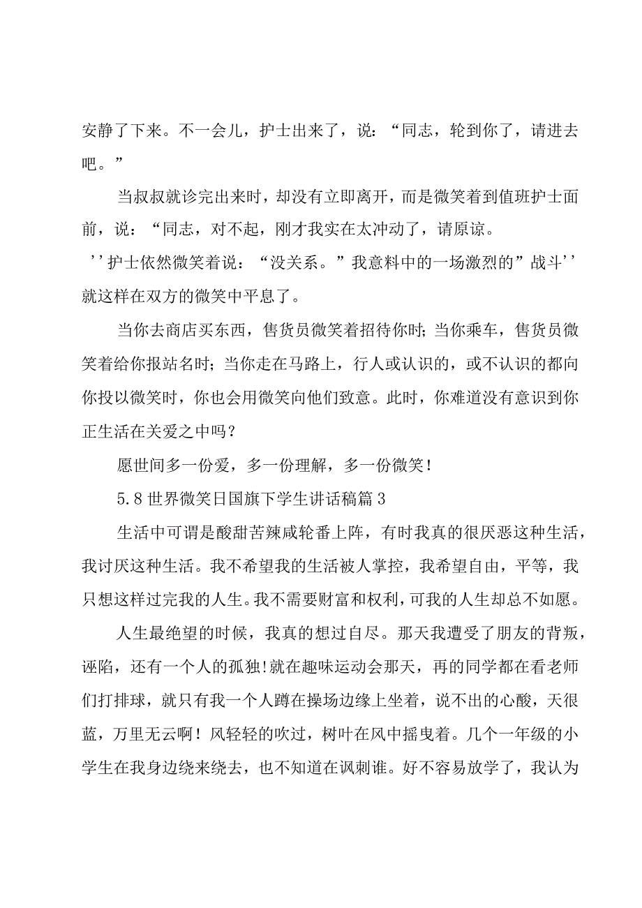 58世界微笑日国旗下学生讲话稿7篇.docx_第3页