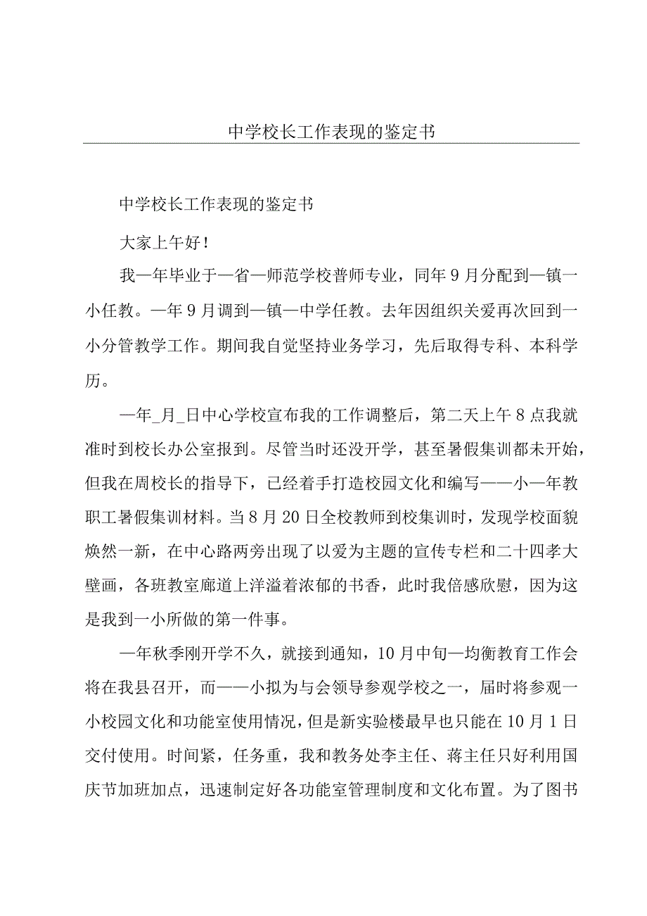 中学校长工作表现的鉴定书.docx_第1页