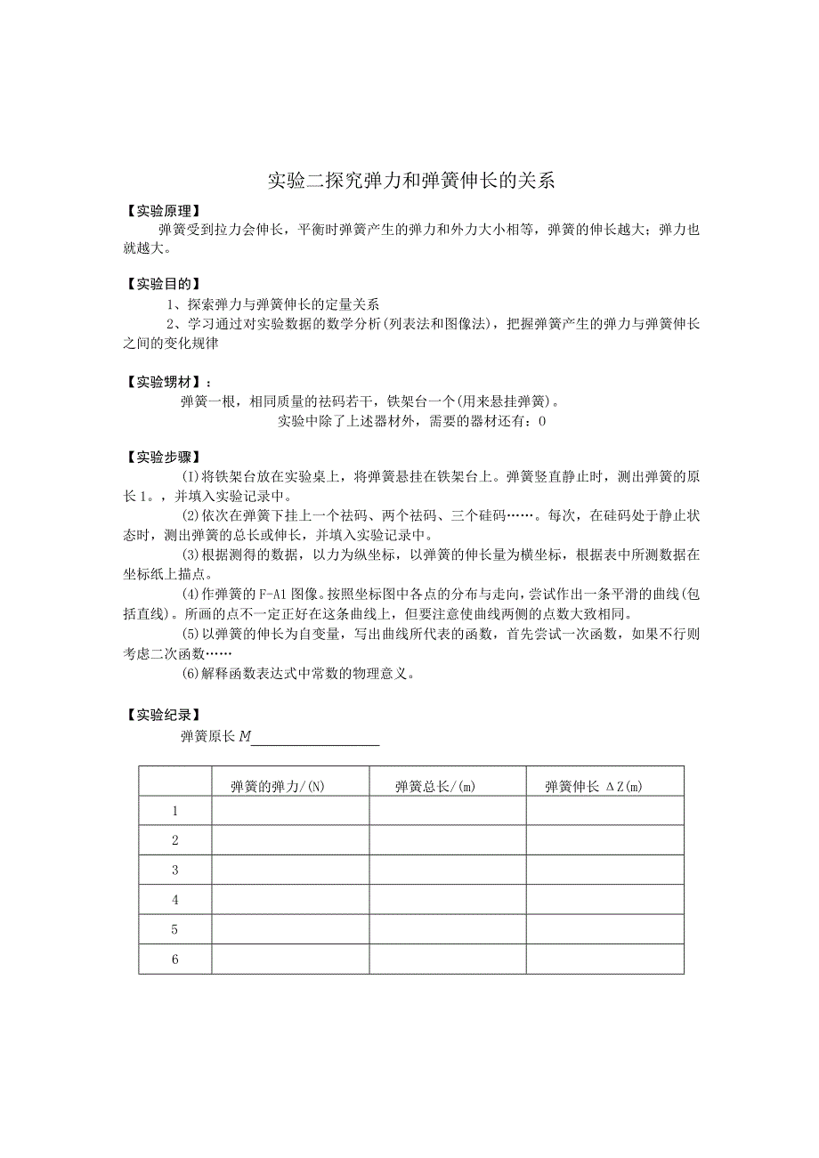 实验二：探究弹力和弹簧伸长的关系实验报告.docx_第1页