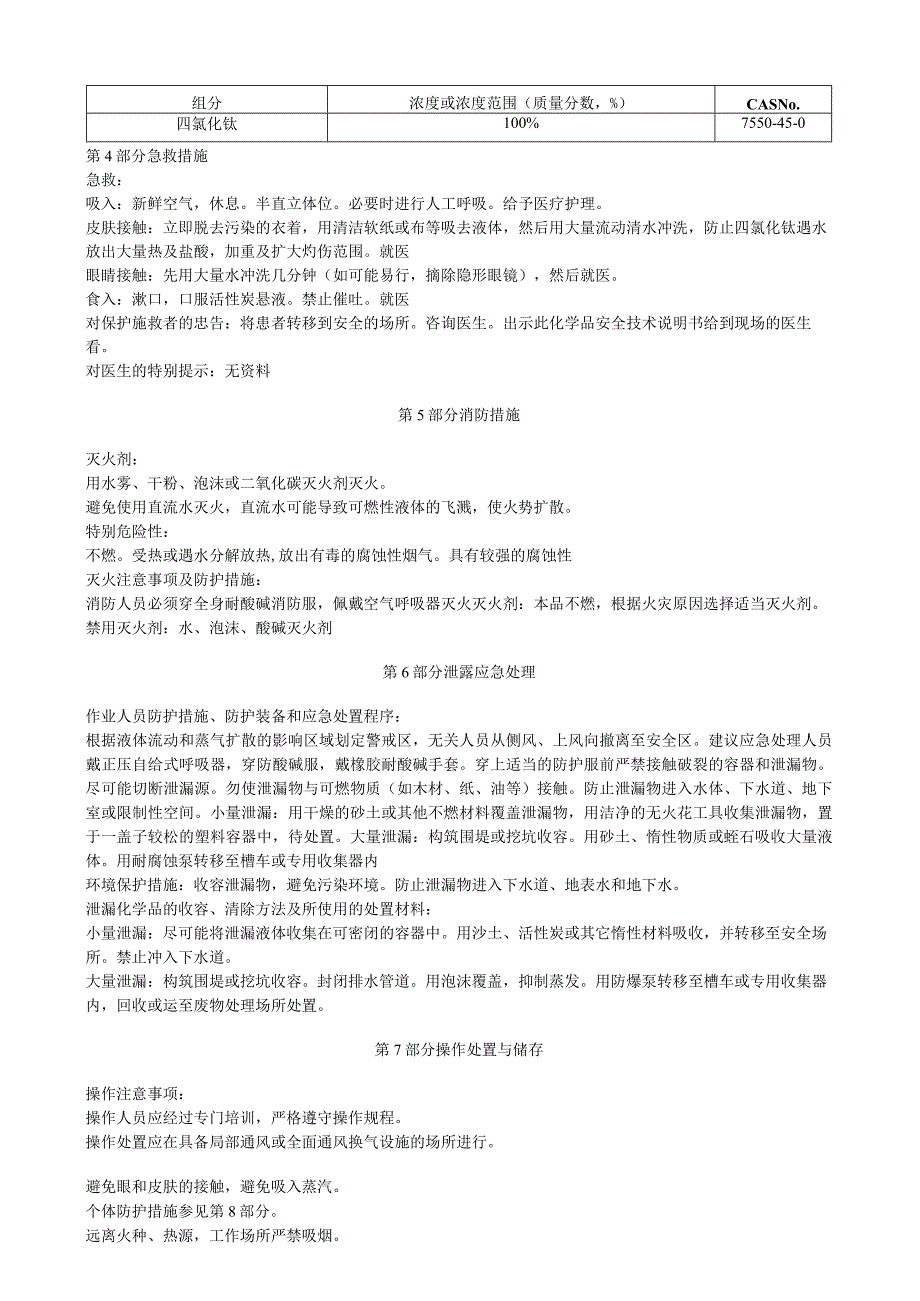 四氯化钛安全技术说明书MSDS.docx_第3页