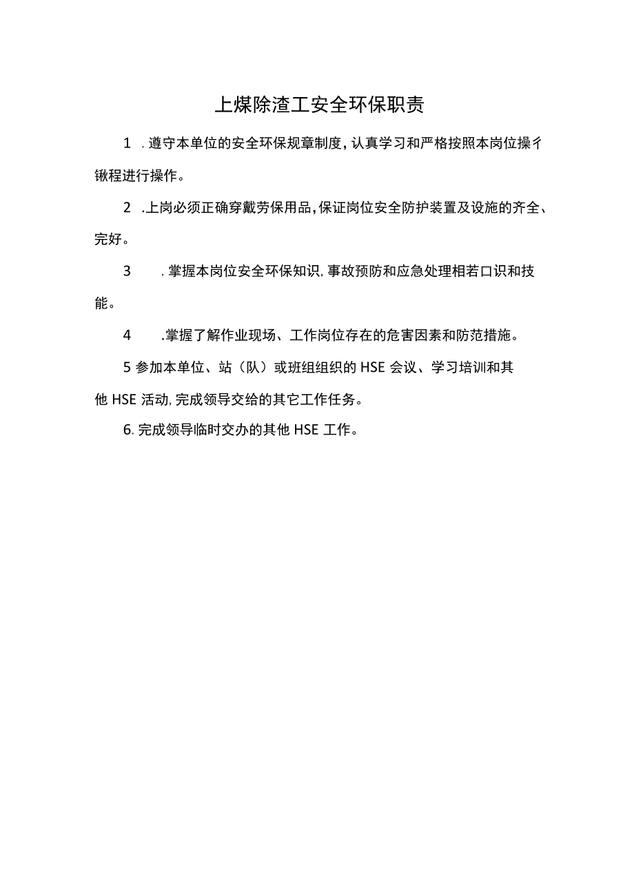 上煤除渣工安全环保职责.docx_第1页