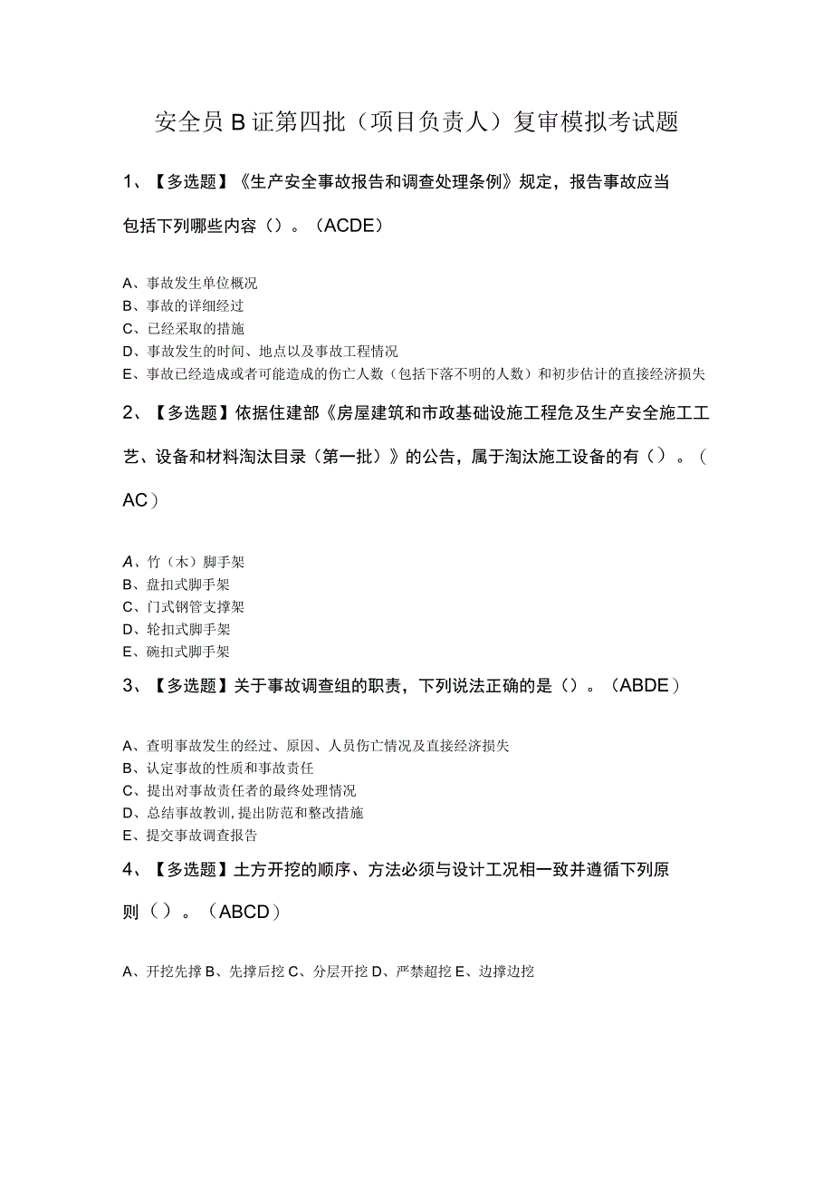 安全员B证第四批项目负责人复审模拟考试题.docx_第1页