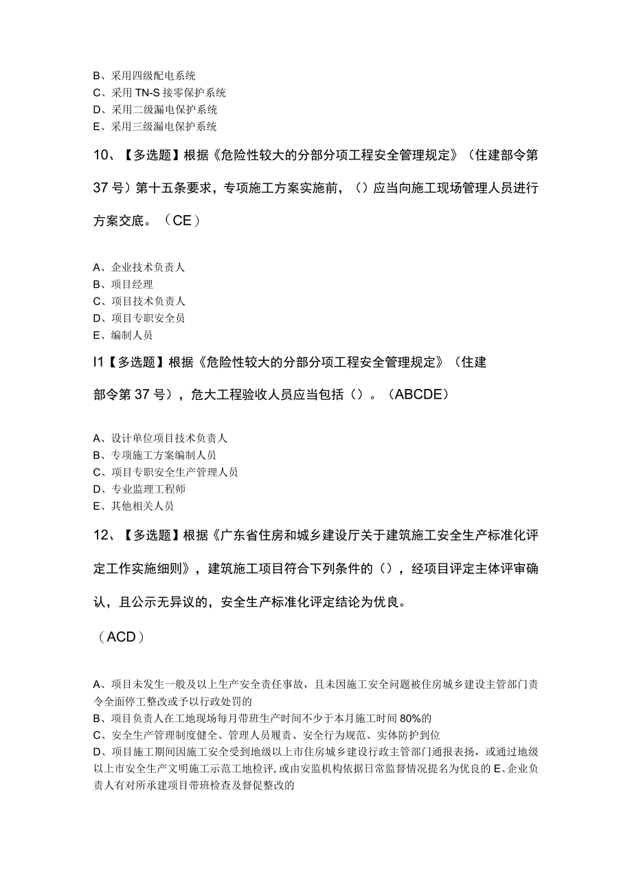 安全员B证第四批项目负责人复审模拟考试题.docx_第3页