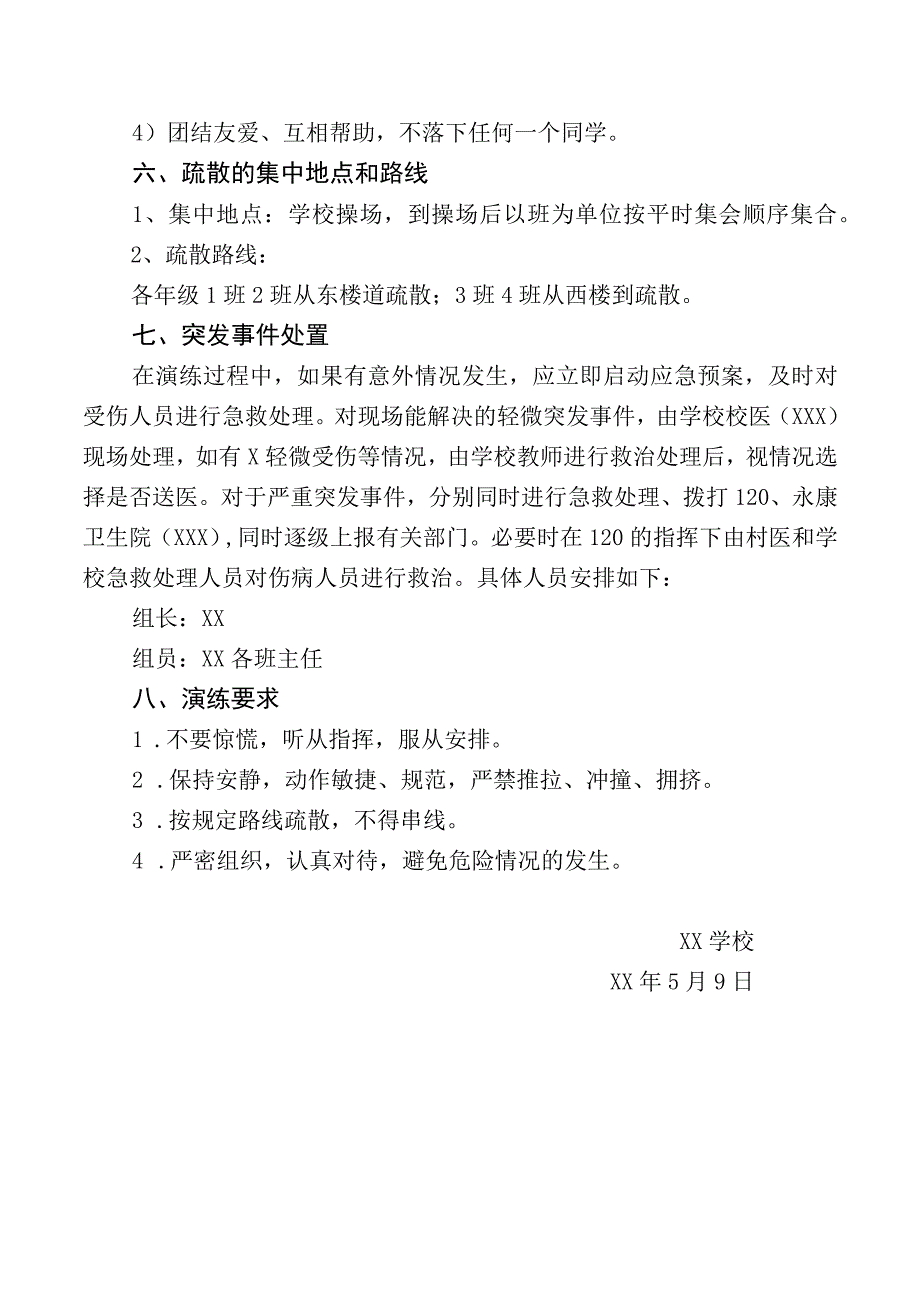 学校防震减灾演练方案.docx_第3页