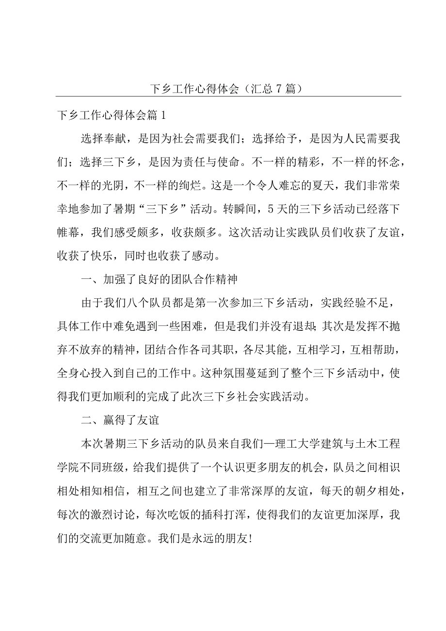 下乡工作心得体会汇总7篇.docx_第1页