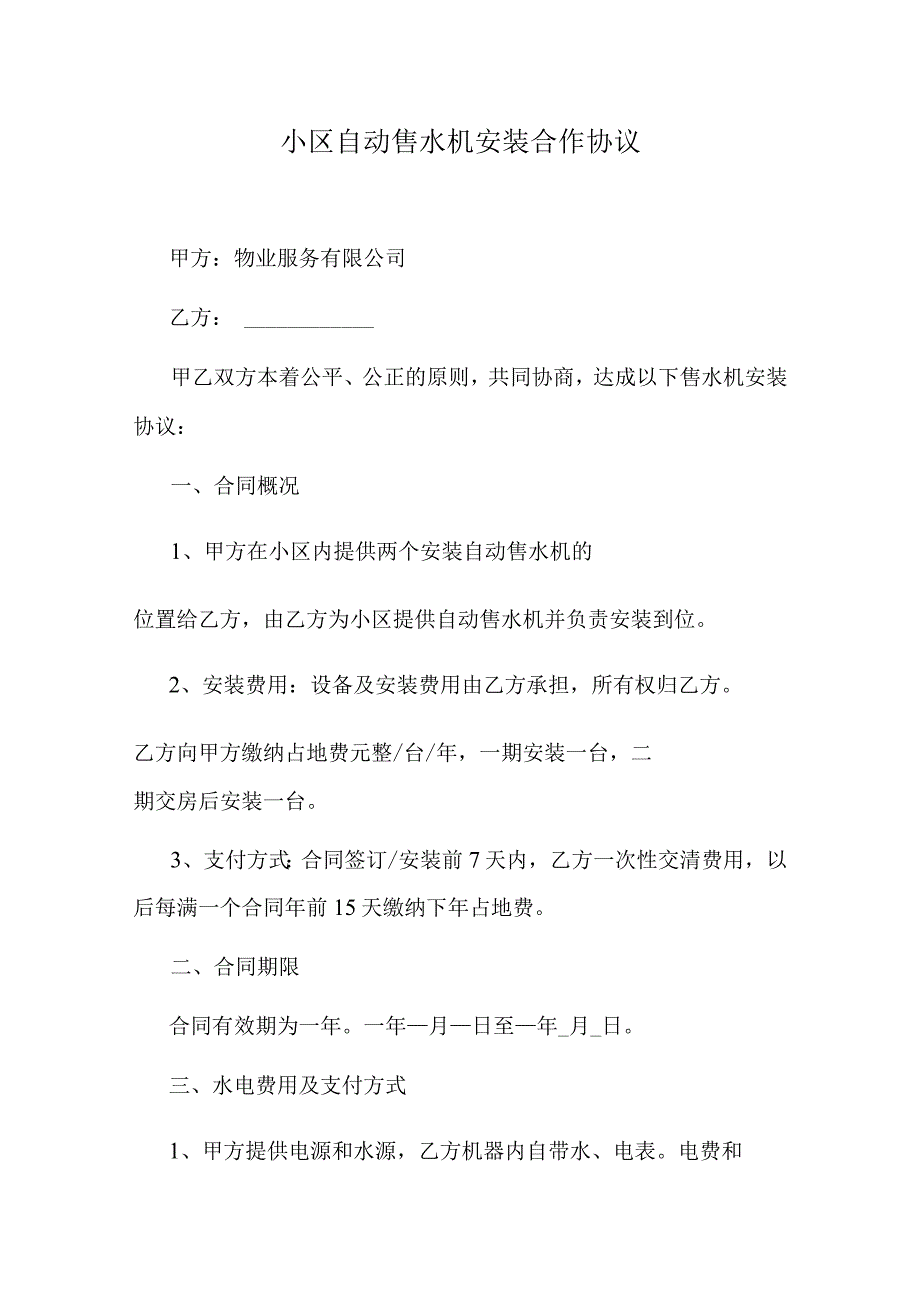 小区自动售水机安装合作协议.docx_第1页