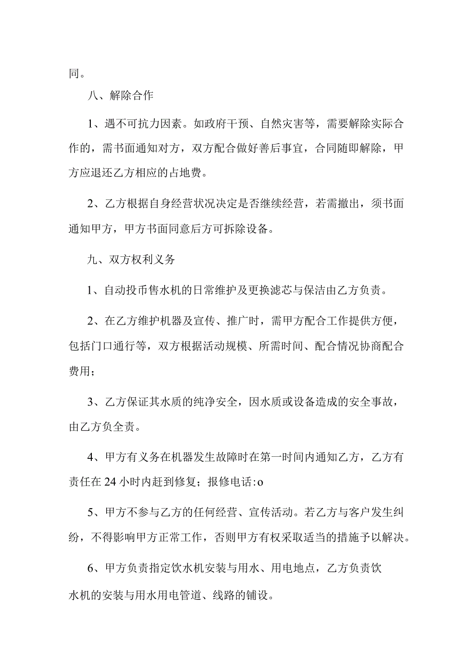 小区自动售水机安装合作协议.docx_第3页