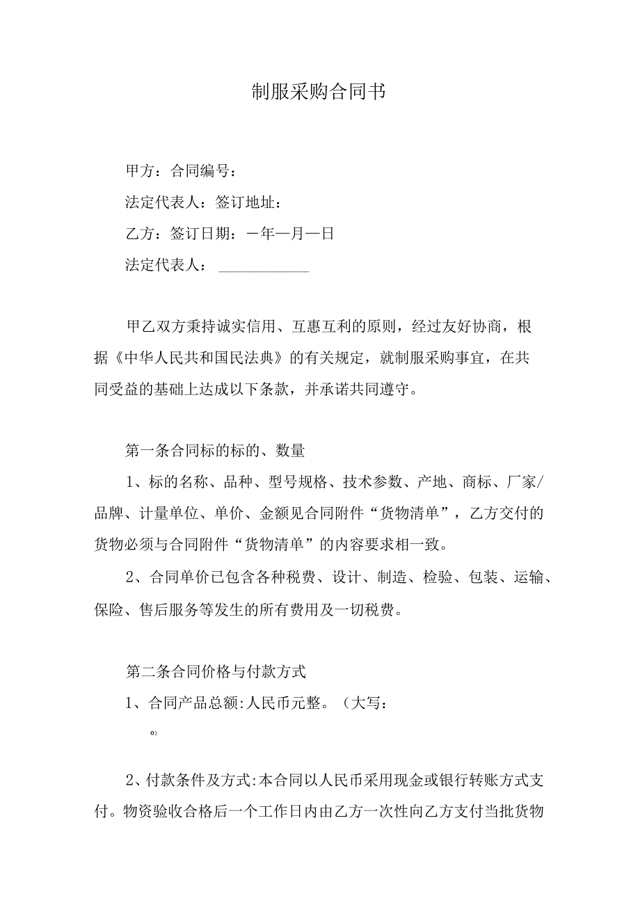 制服采购合同书.docx_第1页